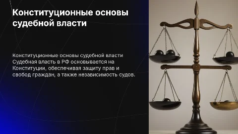 Конституционные основы судебной власти в Российской Федерации​​