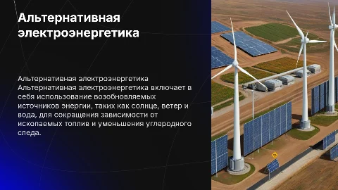 Альтернативная электроэнергетика