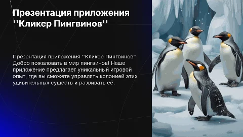 презентация приложения кликер пингвинов
