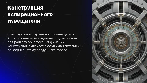 Конструкция аспирационного извещателя