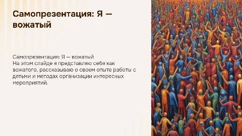 Самопрезентация «Я-вожатый»