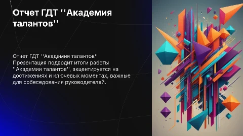 Отчет по итогам работы ГДТ "Академия талантов" для собеседования