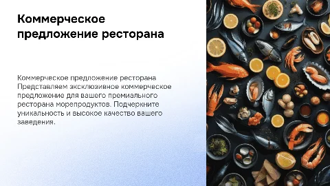 Коммерческое предложение для премиального ресторана морепродуктов