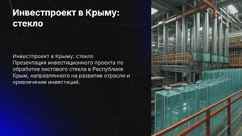 Презентация инвестиционного проекта по обработке стекла в Крыму