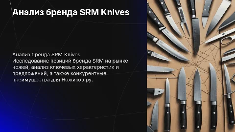 Анализ бренда SRM Knives для Ножиков.ру
