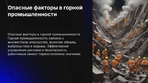 опасные факторы в горной промышленности