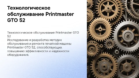 Разработка технологии обслуживания печатной машины Printmaster GTO 52