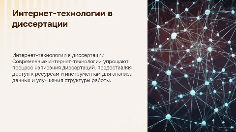 Использование интернет-технологий при написании диссертации