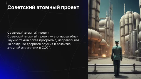советский атомный проект