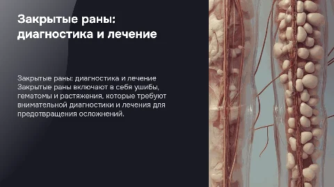 закрытые раны