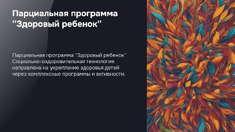 Парциальная программа "Здоровый ребенок" для здоровья детей