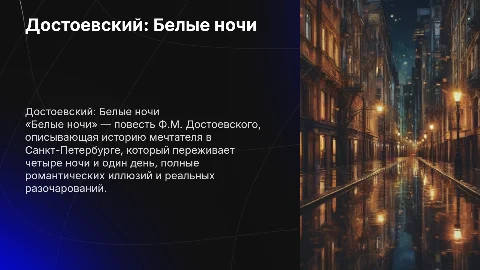Достоевский: Белые ночи — описание произведения