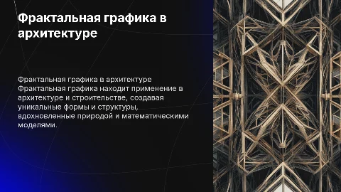 применение фрактальной графики в архитектуре и строительстве