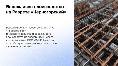 Внедрение бережливого производства на Разрезе «Черногорский»