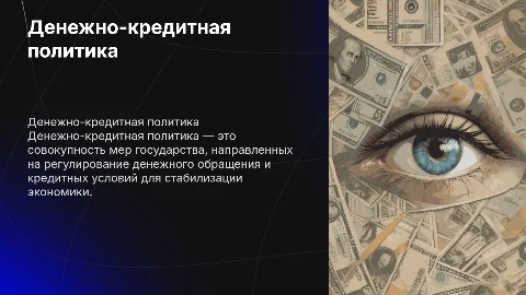 денежно-кредитная политика