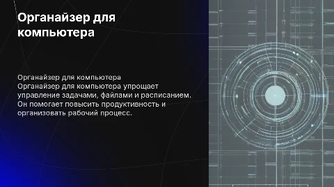 органайзер для компьютера