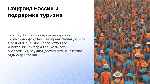 Роль Социального фонда России в поддержке туризма