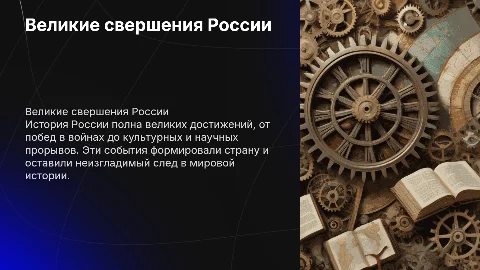 Великие свершения в истории России