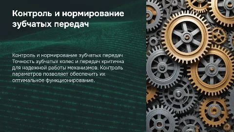 нормирование точности и контроль зубчатых колес и передач