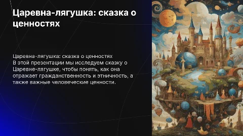 Презентация о ценностях в сказке Царевна-лягушка