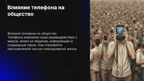 влияние телефона на общество