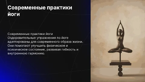 Современные оздоровительные упражнения по йоге
