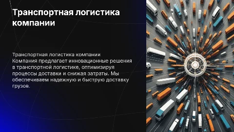 Презентация компании по транспортной логистике с логотипом