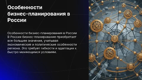 ОСОБЕННОСТИ РАЗВИТИЯ БИЗНЕС-ПЛАНИРОВАНИЯ В РОССИИ