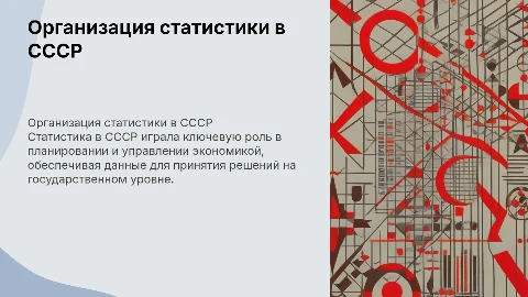 Организация статистики в Советском Союзе