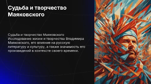 Судьба и творчество Владимира Маяковского