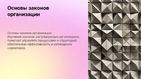 Законы организации