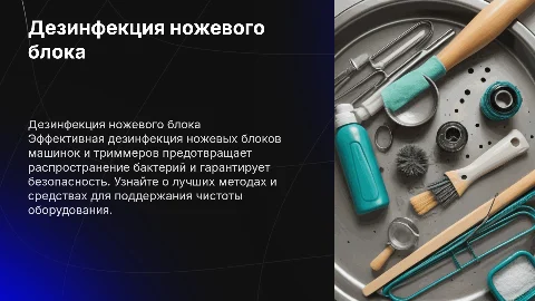 Дезинфекция ножевого блока машинок и триммеров