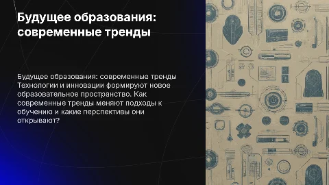 Будущее образования: Анализ современных трендов в обучении