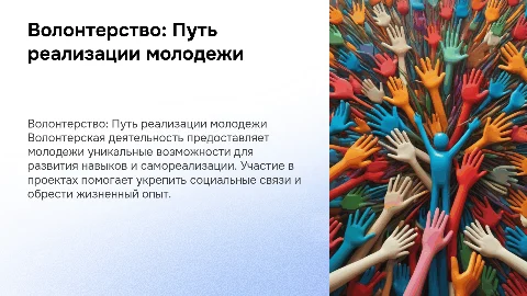 реализация потребностей молодежи в волонтерской деятельности
