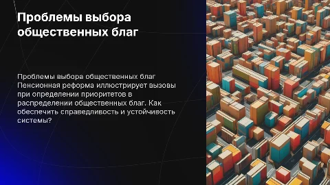 Проблема выбора общественных благ и пенсионная реформа