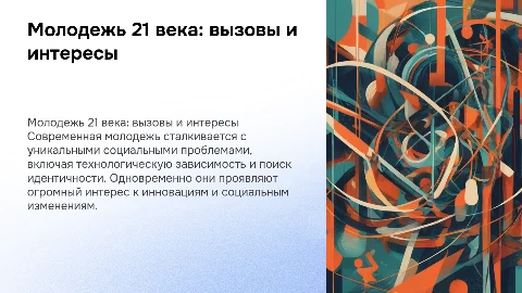 Молодежь 21 века: социальные проблемы и интересы