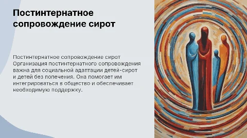 Организация постинтернатного сопровождения детей-сирот
