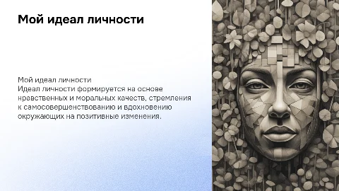 мой идеал личности