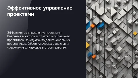 презентация для генеральных подрядчиков