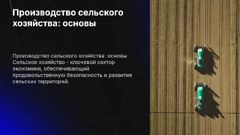 Производство сельского хозяйства