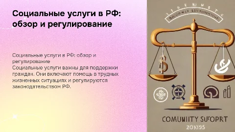 Социальные услуги: виды и правовое регулирование в РФ