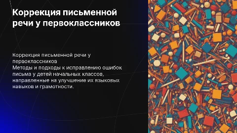 Коррекция нарушений письменной речи у первоклассников