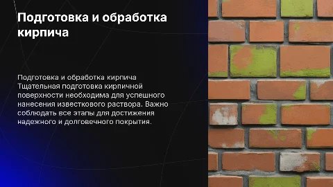 Подготовка кирпичной поверхности: нанесение известкового раствора