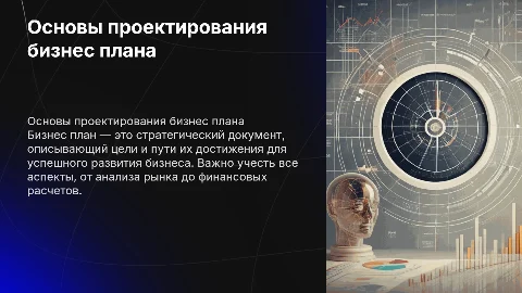 Проектирование бизнес плана