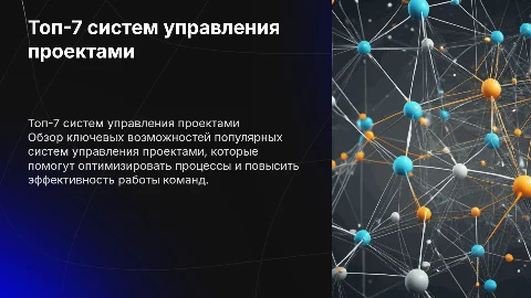 Топ-7 систем управления проектами. Обзор возможностей