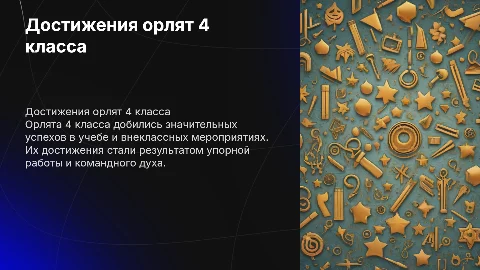 Основные достижения орлят 4 класса в этом году
