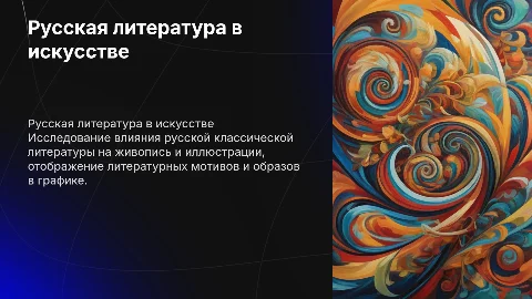 Русская классическая литература в живописи и графике