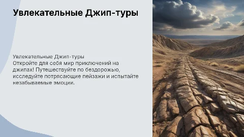 Джип-тур