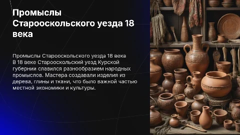 Народные промыслы 18 века Старооскольского уезда