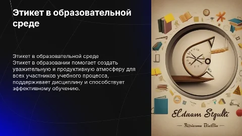 Этикет в образовательном процессе